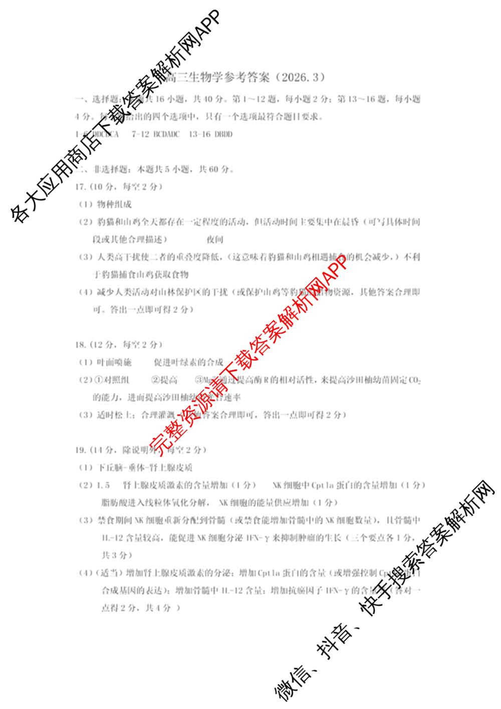 广东省梅州市2025-2026学年高三总复质检试卷(2026.3)[试卷类型A]试卷及答案汇总（含英语、语文、生物等9份）生物答案