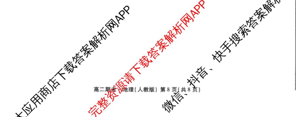 衡水金卷先享题月考卷2025-2026学年度上学期高二年级期末考试各科答案及试卷（含英语(人教版)、语文(B版)、生物等）地理试题