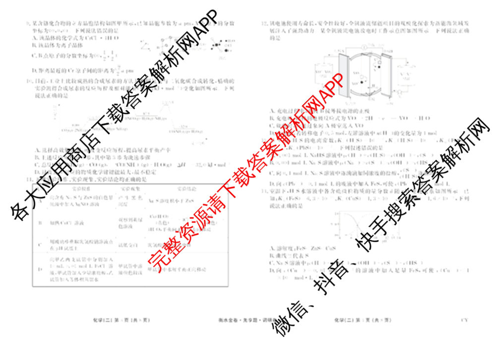 衡水金卷先享题调研卷2026年普通高等学校招生全国统一考试模拟试题(二)2试卷及答案汇总（91科全）化学试题
