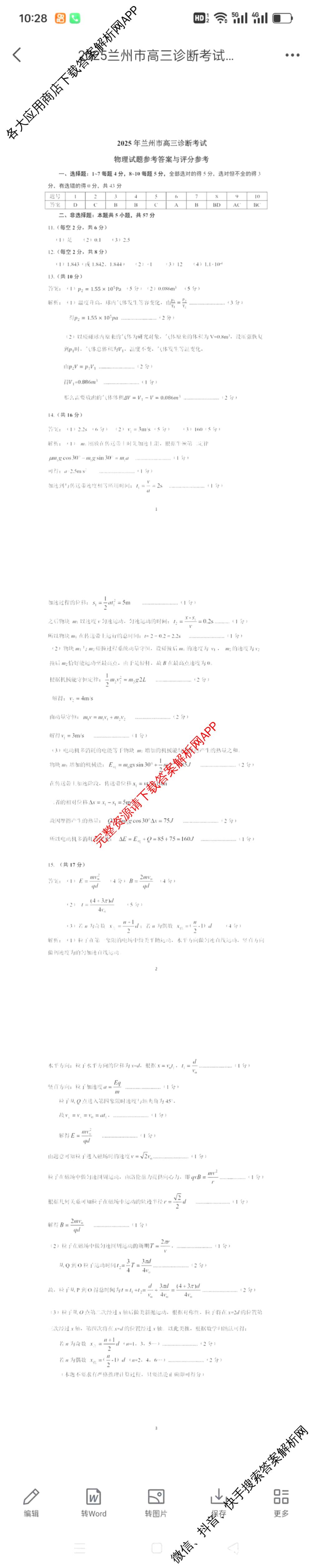 [兰州一诊]2025年兰州市高三诊断考试（含历史 政治 数学等）物理答案