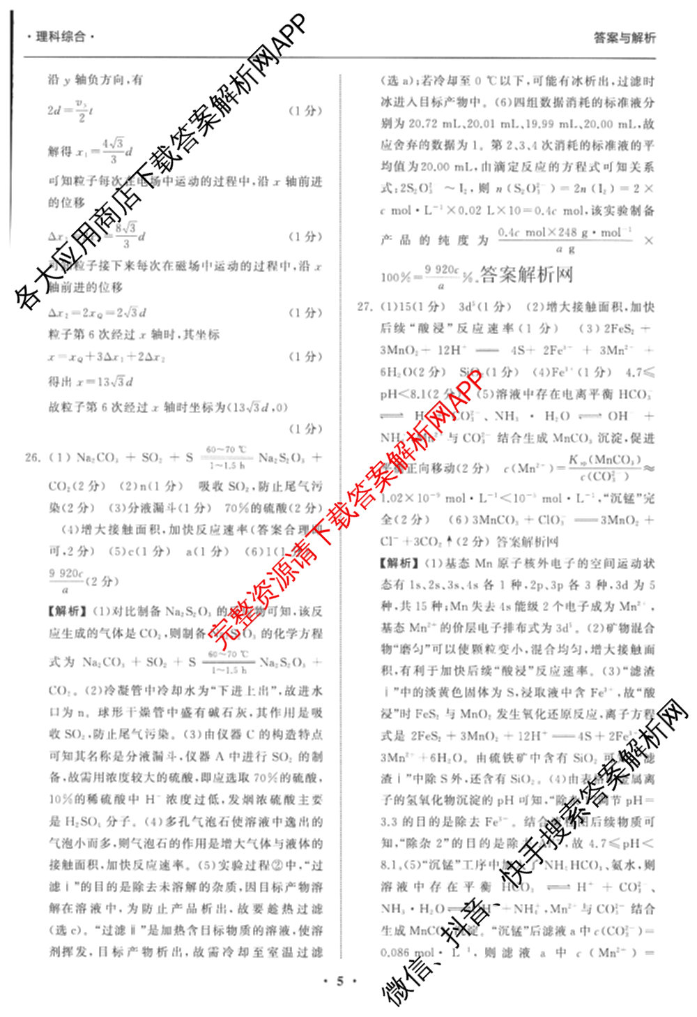 天舟高考衡中同卷2026年普通高等学校招生全国统一考试模拟信息卷(一)1（含数学(无字母)、物理(安徽版)、生物(WY)等34份）理综答案