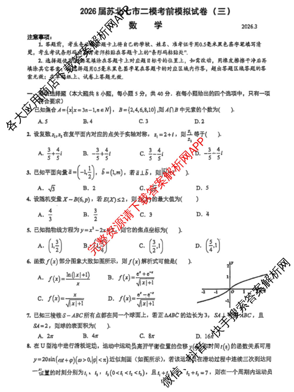 2026届苏北七市二模考前模拟试卷(三)2026.3各科答案及试卷(已更新历史 数学 生物等10份)数学试题