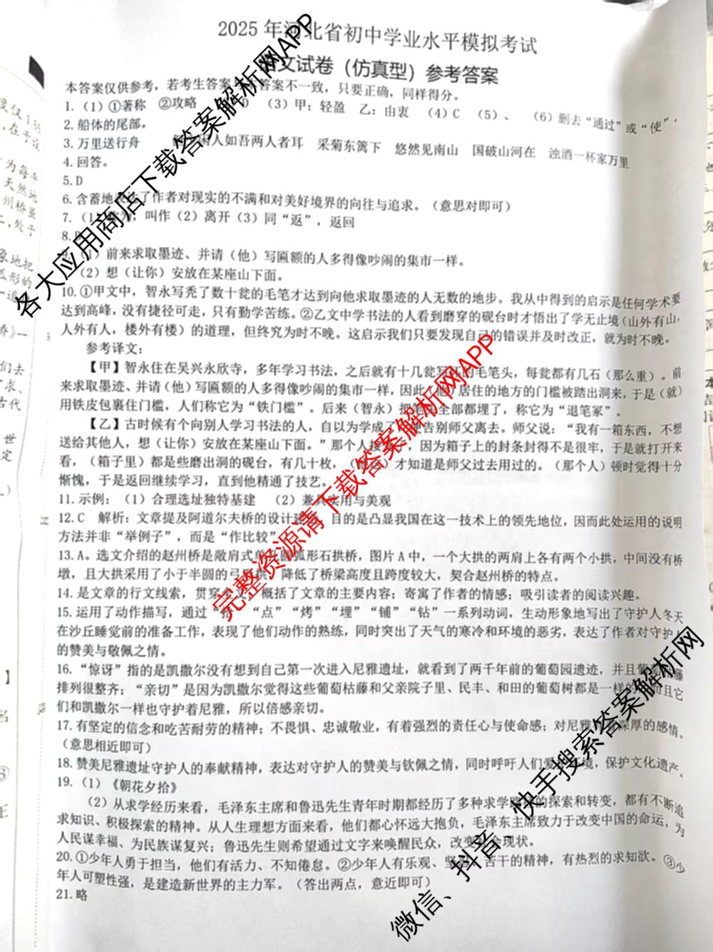 2025年名校计划河北省初中学业水模拟考试(仿真型)试卷及答案汇总(含物理、语文、道德与法治等)语文答案 2025年名校计划河北省初中学业水模拟考试(仿真型)试卷及答案汇总(含物理、语文、道德与法治等)语文答案