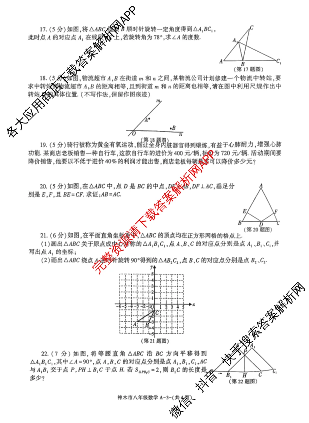 神木市2024-2025学年度第二学期八年级质量检测调研[试卷类型:A]试卷及答案汇总（含生物 历史 数学等）数学试题