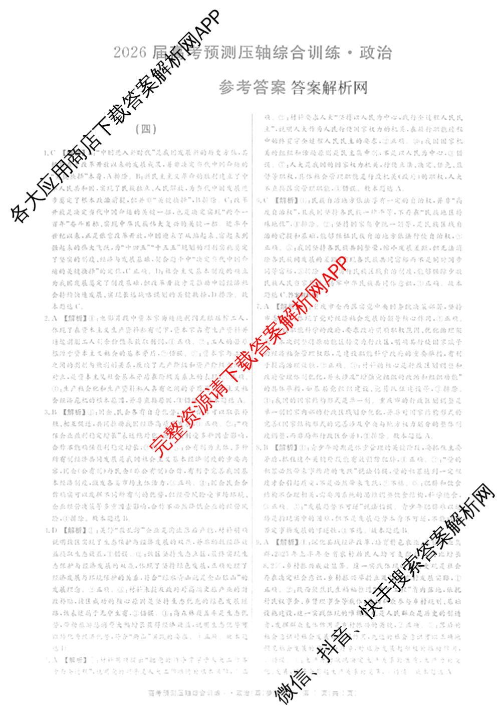 2026届高考预测压轴综合训练(四)4试卷及答案汇总: 含英语、化学(4)、历史(5)试卷解析政治答案