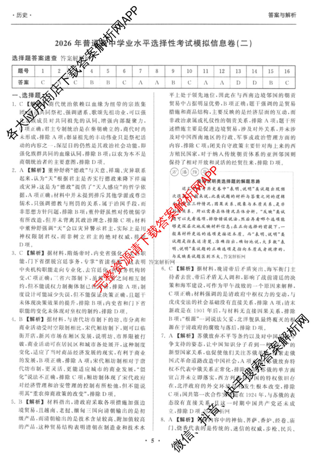 天舟高考衡中同卷2026年普通高等学校招生全国统一考试模拟信息卷(二)2试卷及答案汇总（含物理(山东版)、生物(WY)、语文(通用版)等34份）历史答案