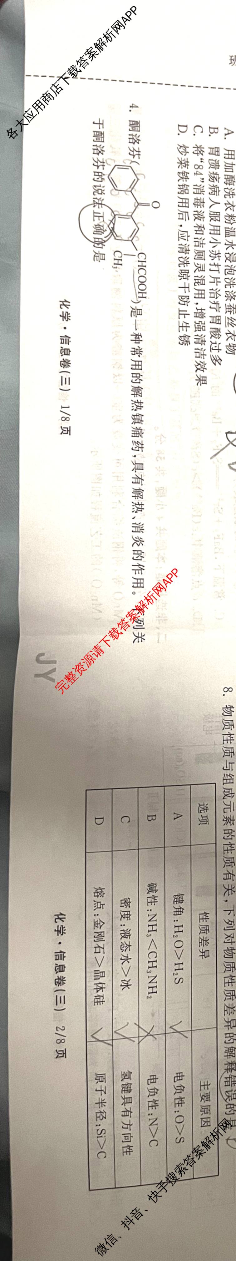 天舟高考衡中同卷2026年普通高等学校招生全国统一考试模拟信息卷(三)3（35科全）化学试题