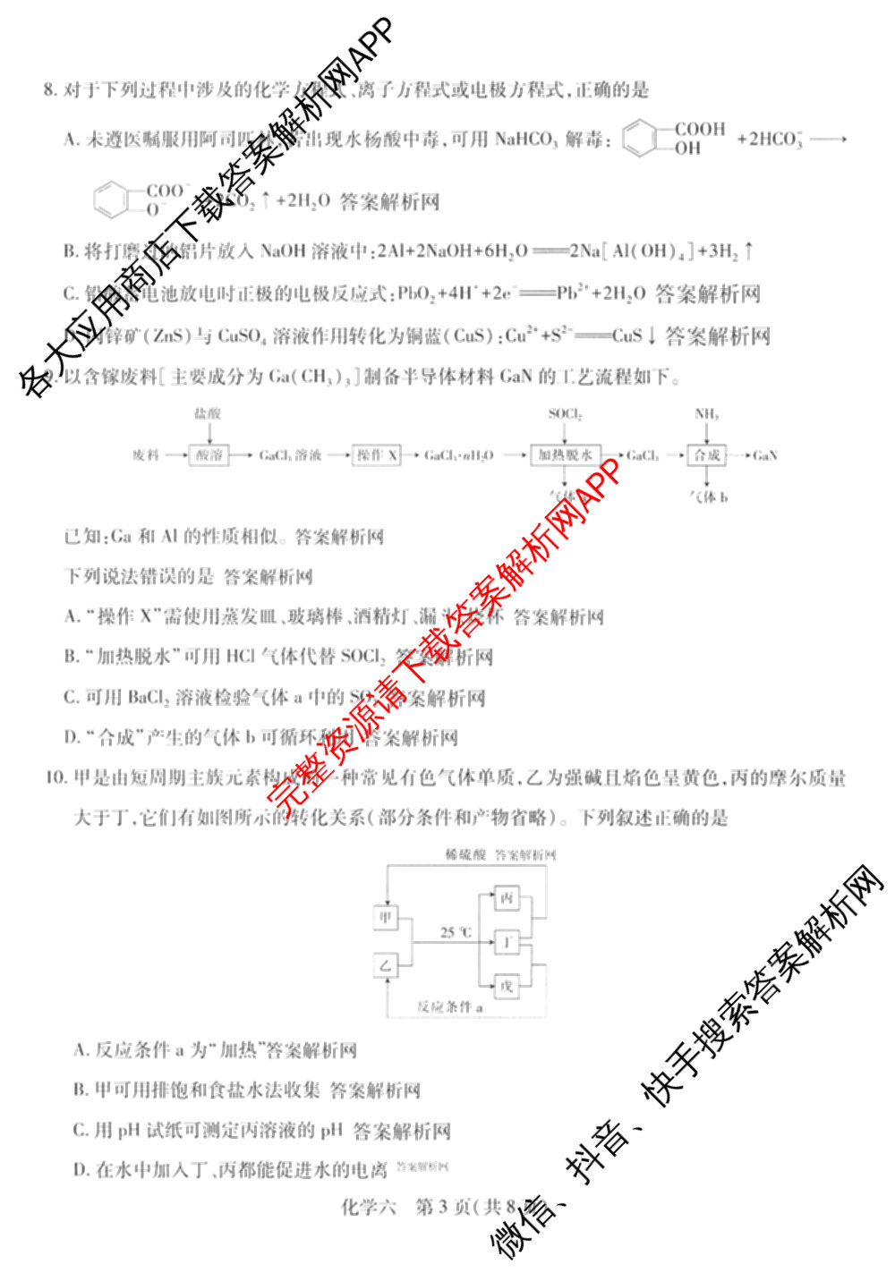 智慧上进2026届高三总复双向达标月考调研卷(六)6试卷及答案汇总（含政治 物理(HEN) 物理(II)等11份）化学试题