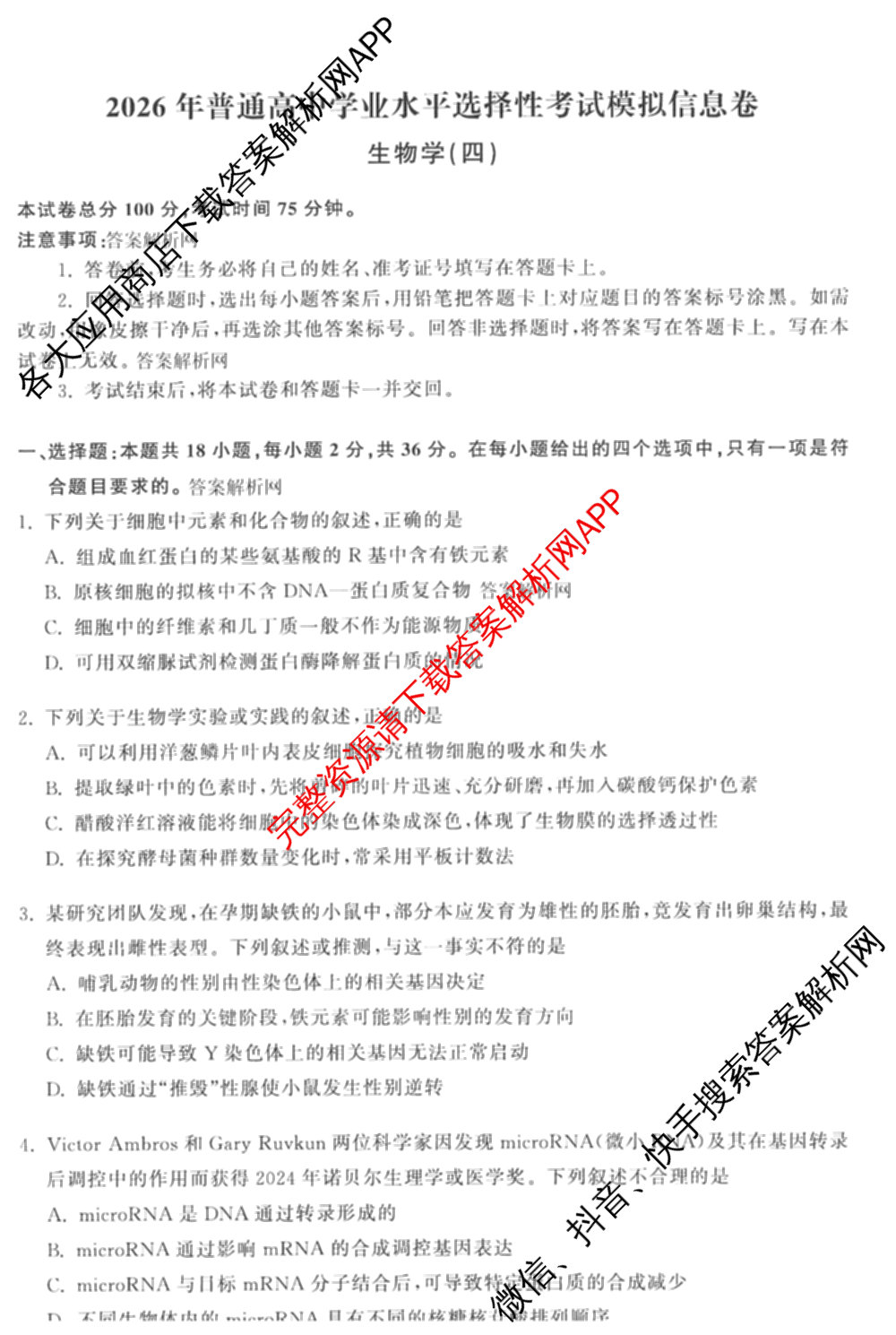天舟高考衡中同卷2026年普通高等学校招生全国统一考试模拟信息卷(四)4试卷及答案汇总: 含历史(GY) 地理(WY) 理综(新疆版)试卷解析生物试题