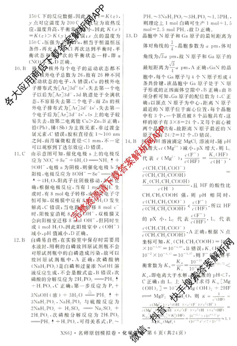 2026届高三总复名师原创模拟(八)8各科答案及试卷(已更新生物(XS6)、历史(XS6J)、历史(新S6J)等39份)化学答案