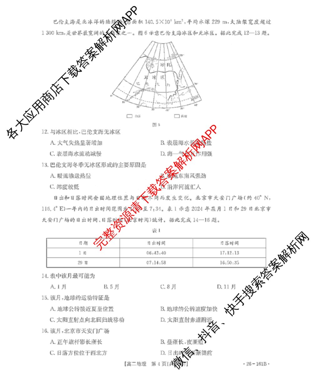 安徽省2025-2026学年高二12月联考(12.18)试卷及答案汇总（含语文 地理 物理(B1)等）地理试题