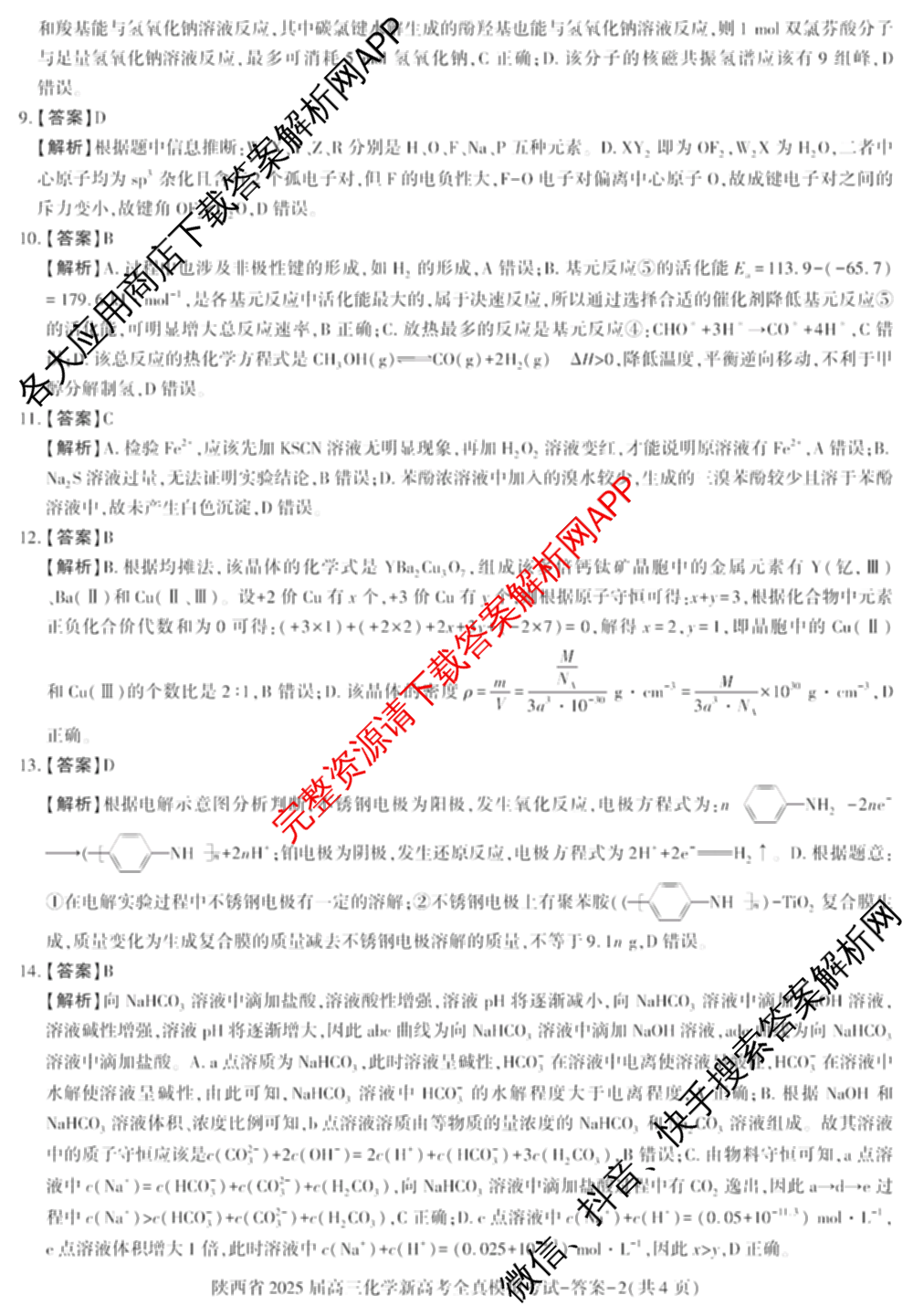 陕西省2025届高三新高考全真模拟考试各科答案及试卷: 含历史 数学 化学试卷解析化学答案