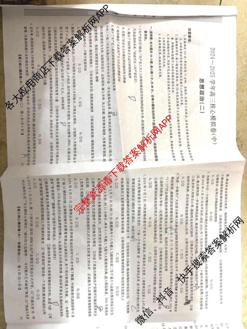 九师联盟2024~2025学年高三核心模拟卷(中)(二)2各科答案及试卷: 含政治(JX) 生物(D1) 生物(HB)试卷解析政治试题