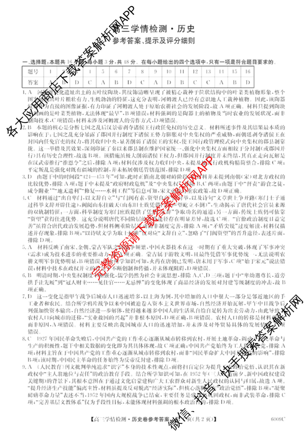 2026届高三学情检测(6009C)试卷及答案汇总（含化学、历史、地理等）历史答案