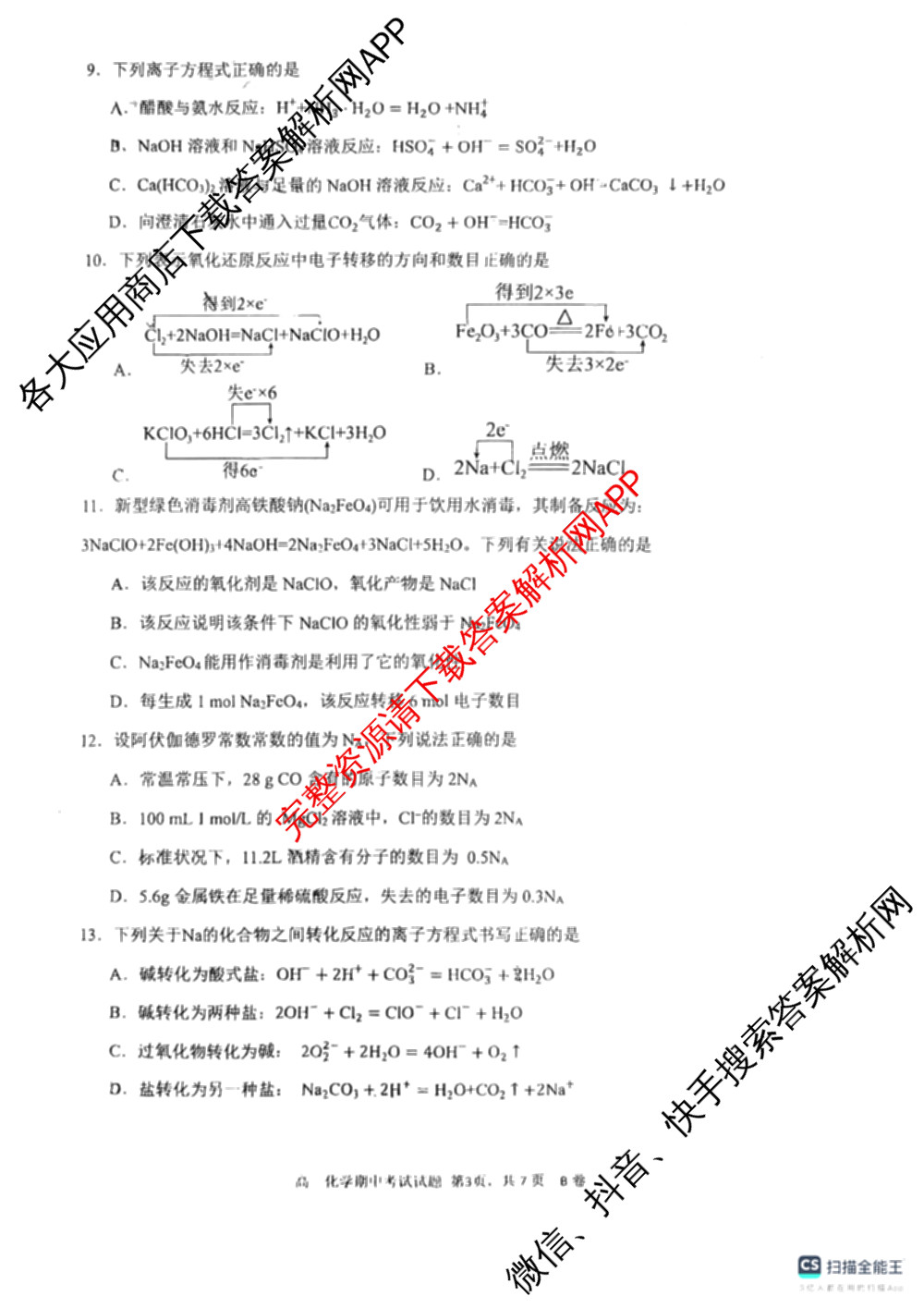 深圳中学2025-2026学年度第一学期期中考试高一各科答案及试卷（含历史、政治、生物等）化学试题
