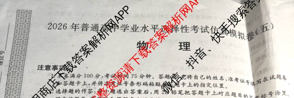 2026年全国高考仿真模拟卷(五)5试卷及答案汇总（含政治(河南)、物理(广西)、政治(E2)等）物理试题