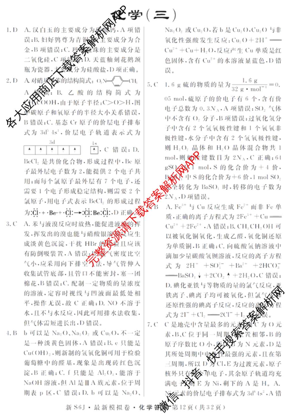 2026年普通高等学校招生统一考试最新模拟卷(三)3各科答案及试卷(已更新生物(HB6) 物理(HN6) 生物(SD6)等40份)化学答案