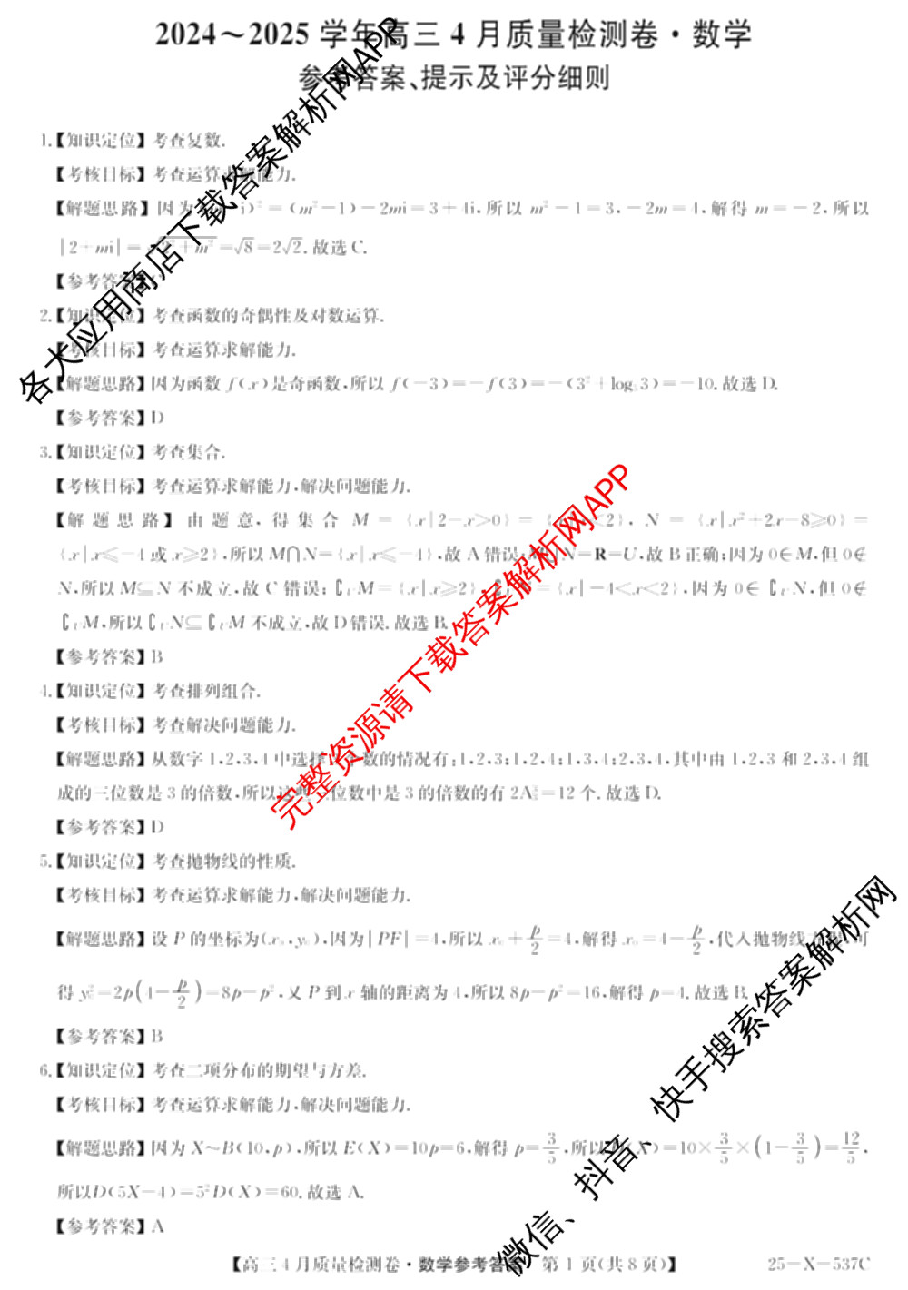 三晋卓越联盟2024-2025学年高三4月质量检测卷(25-X-537C)(已更新政治、数学、地理等9份)数学答案