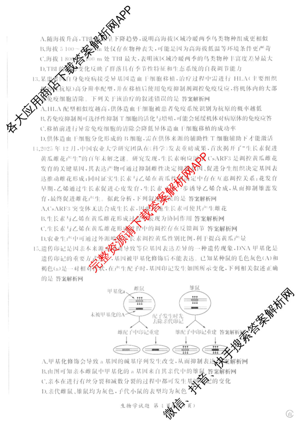 百师联盟2026届高三命题趋势预测(四)（含化学(百N)、政治(百A)、数学(百B)等）生物试题