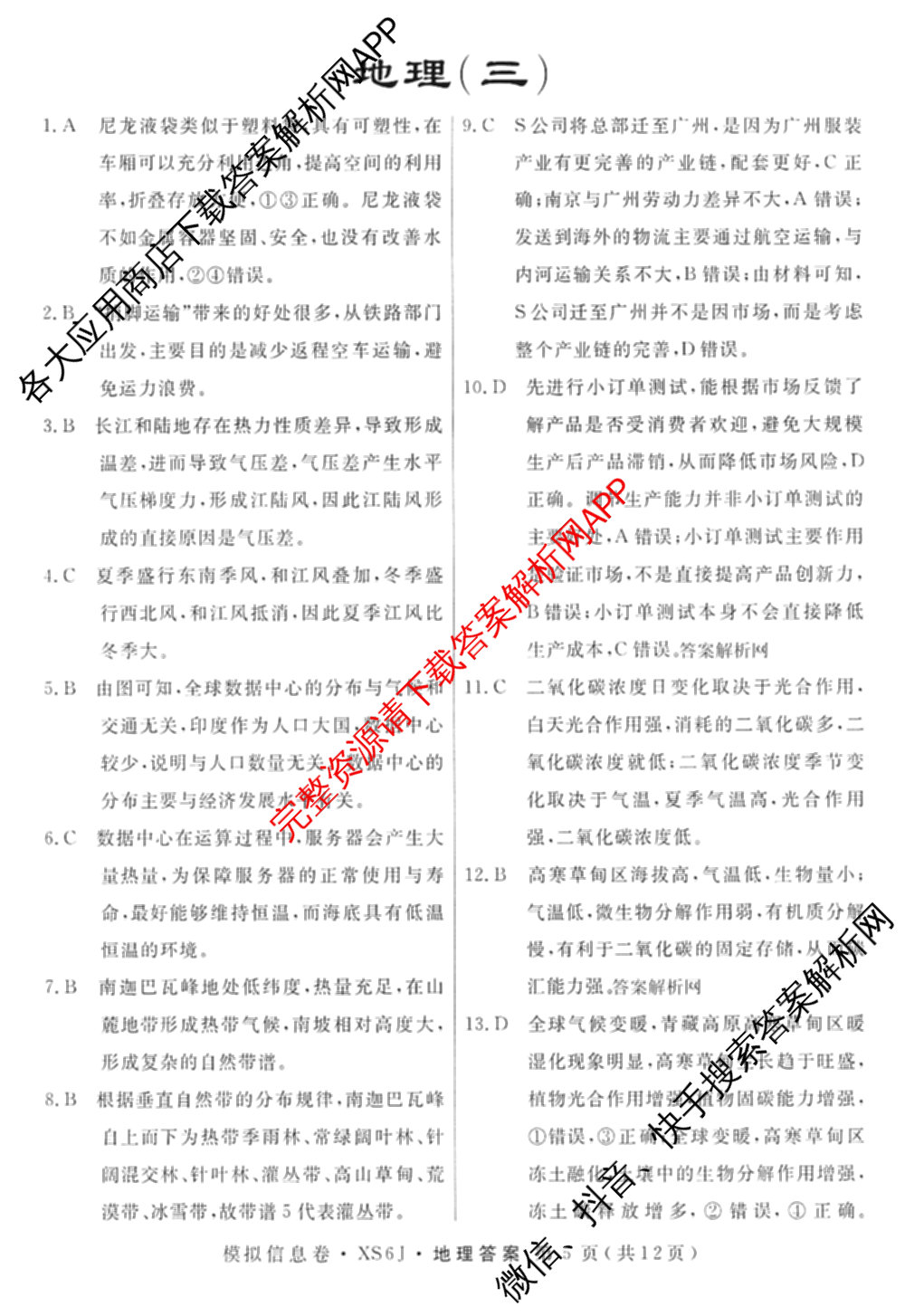 2026年普通高等学校招生统一考试模拟信息卷(三)3（10科全）地理答案