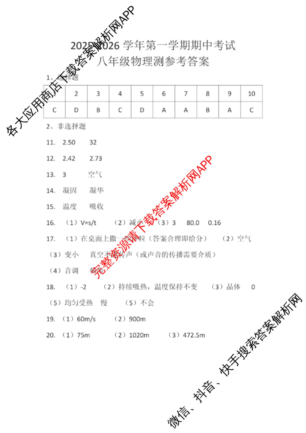 河北省邯郸市2025-2026学年第一学期期中质量检测八年级各科答案及试卷(已更新物理 英语 语文等8份)物理答案