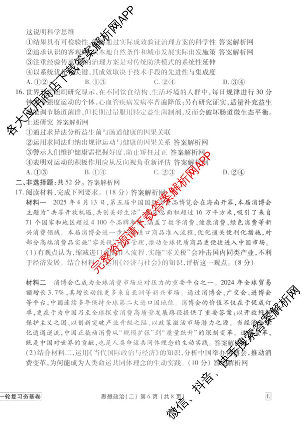 衡水金卷先享题夯基卷 2026年普通高等学校招生全国统一考试模拟 (二)2: 含地理(HJ) 政治(MH) 生物(S)试卷解析政治试题