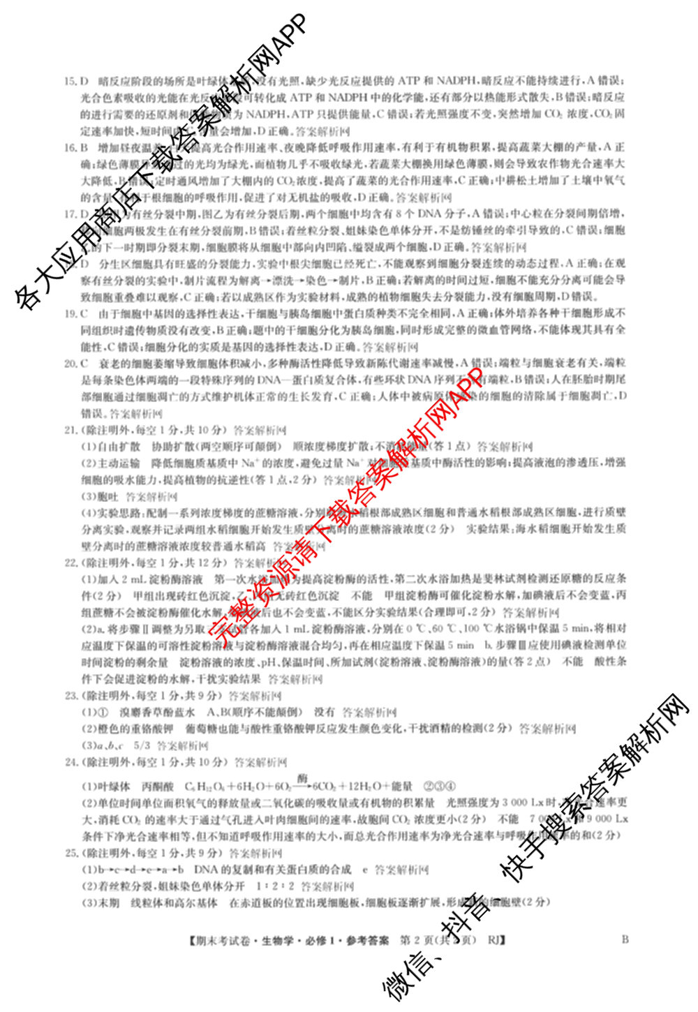 2025~2026学年度高一期末考试卷(上学期)各科答案及试卷（含历史(必修 中外历史纲要(上)) 语文(必修上册) 生物(必修1 RJ B)等9份）生物答案