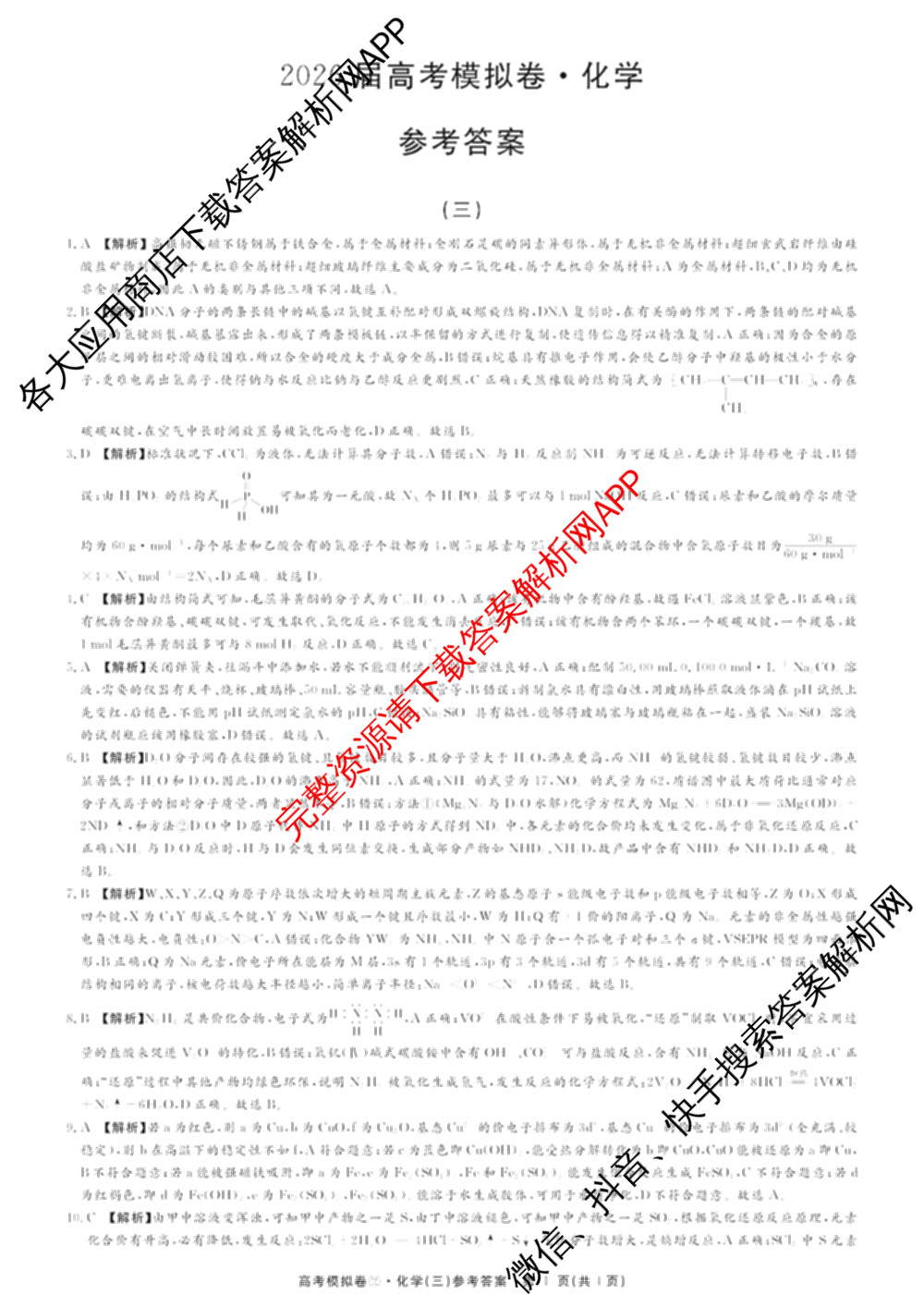 2026届高考模拟卷(三)3试卷及答案汇总（含生物(②) 生物(④) 物理(②)等）化学答案