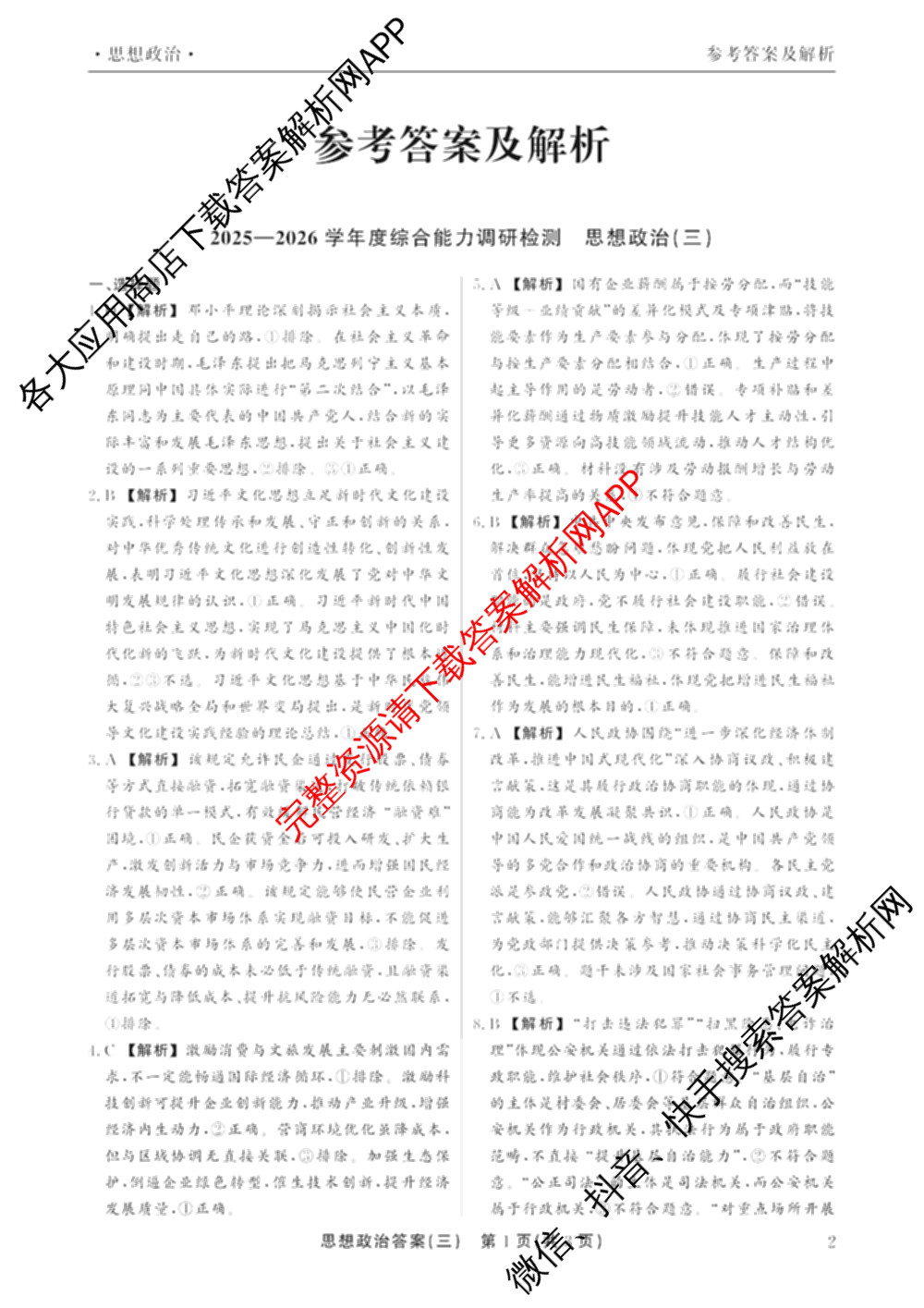 衡水真题密卷2025-2026学年度综合能力调研检测(三)3各科答案及试卷（11科全）政治答案