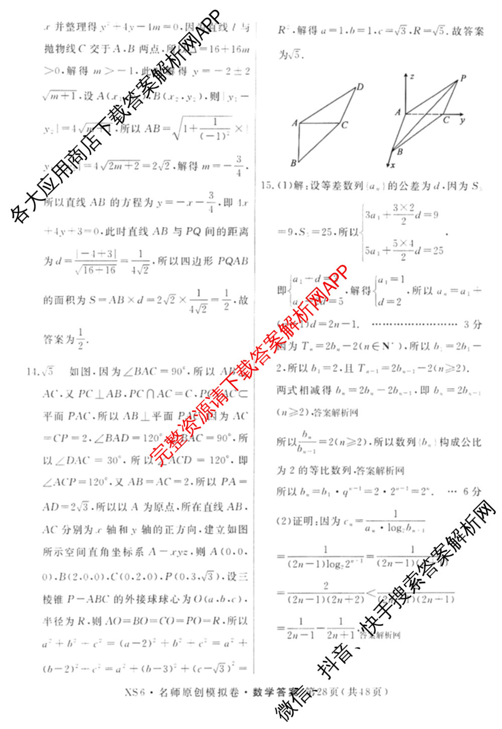 2026届高三总复名师原创模拟(十)10各科答案及试卷（39科全）数学答案