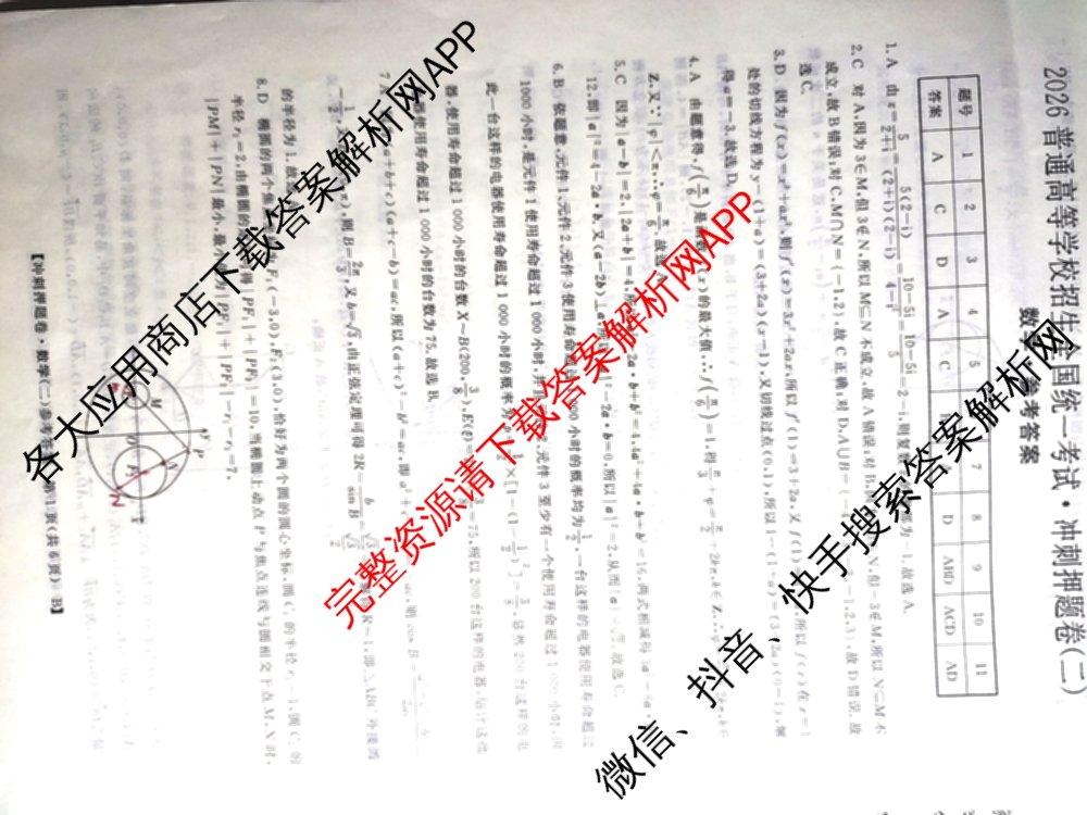 2026普通高等学校招生全国统一考试冲刺押题卷(二)2试卷及答案汇总（16科全）数学答案