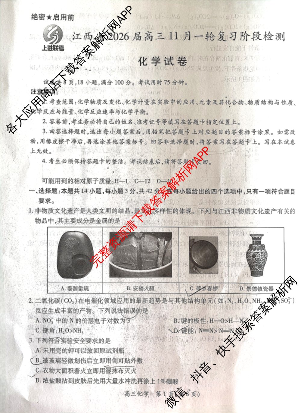 上进联考江西省2026届高三11月一轮复阶段检测试卷及答案汇总: 含化学、数学、生物试卷解析化学试题