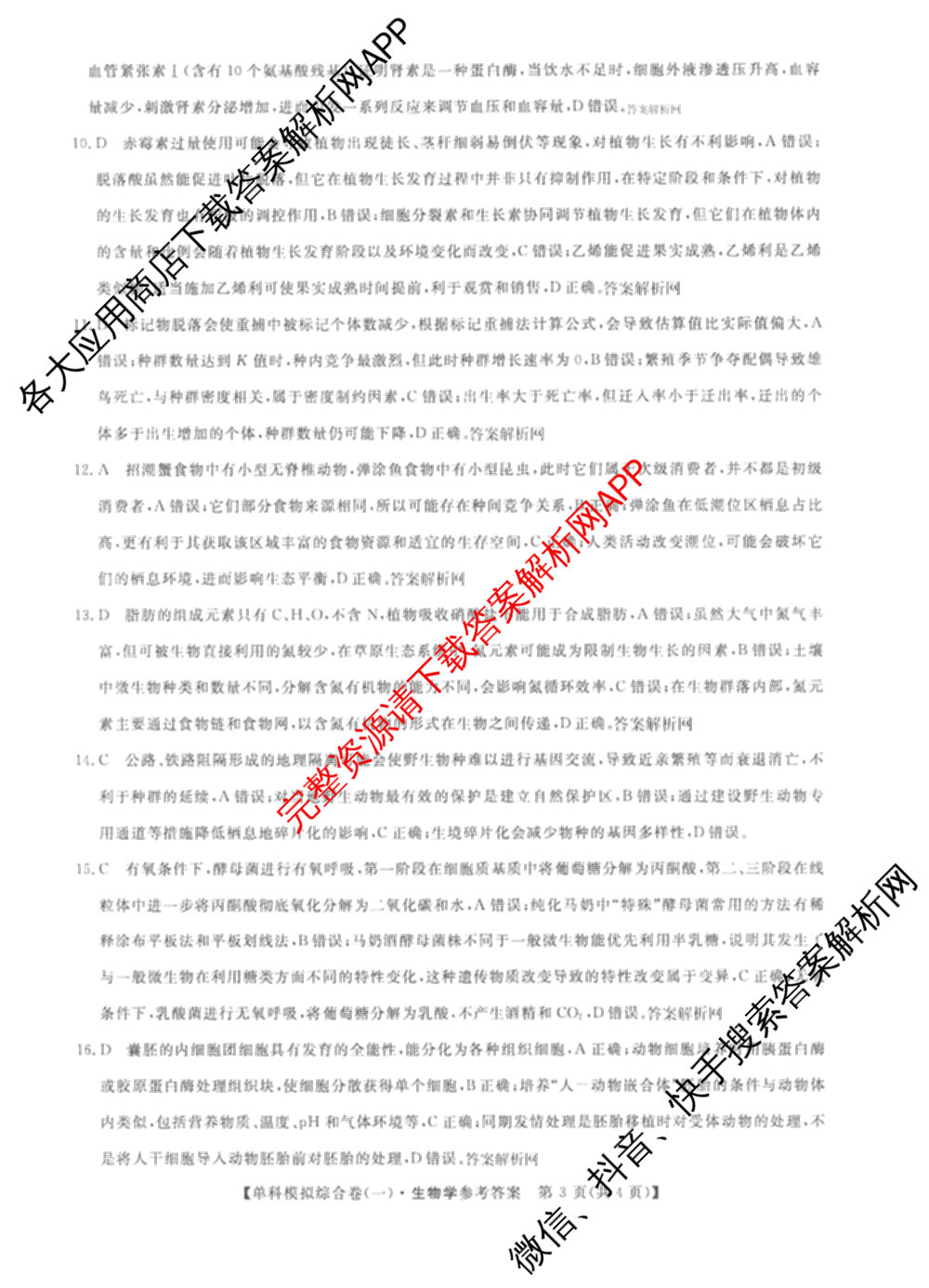 2026新高考单科模拟综合卷(一)1试卷及答案汇总（含历史 数学(A) 政治(HNY)等）生物答案