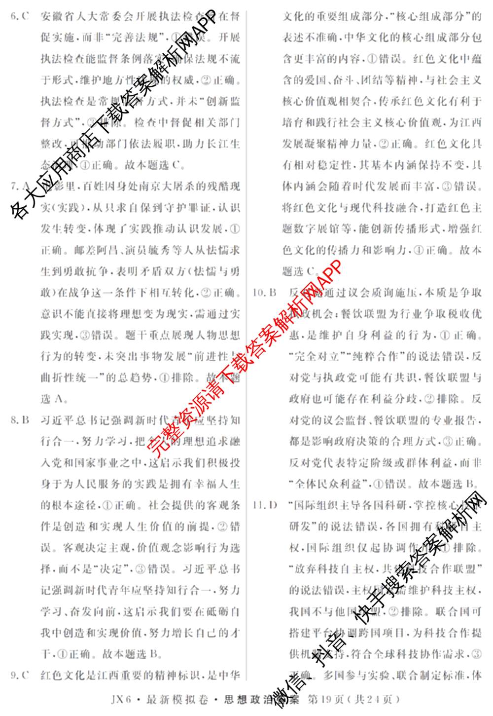 2026年普通高等学校招生统一考试最新模拟卷(五)5各科答案及试卷（含化学(SD6) 地理(AG6) 生物(新S6J)等）政治答案