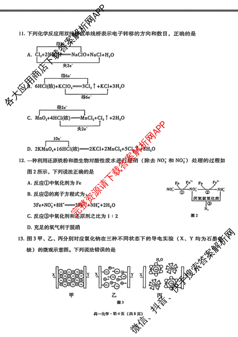 贵阳市七校2028届高一年级联合考试(一)各科答案及试卷（含地理 政治 历史等）化学试题