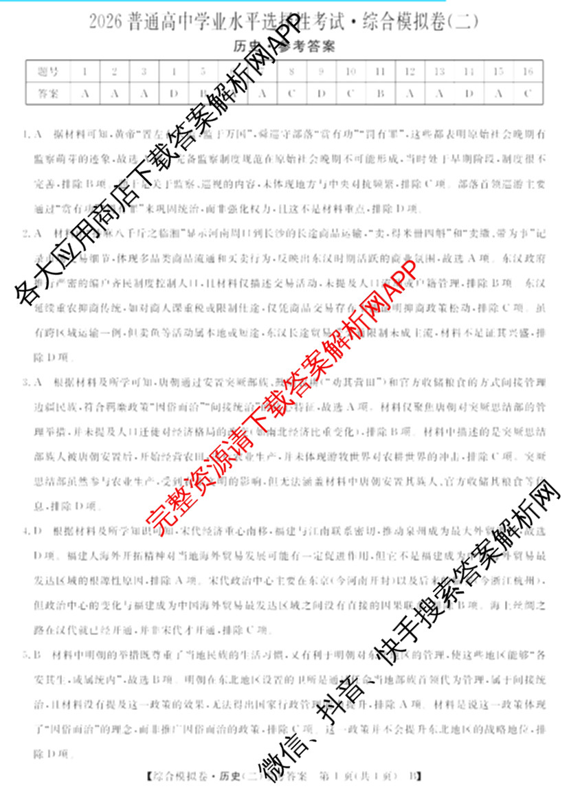 2026普通高等学校招生全国统一考试综合模拟卷(二)2试卷及答案汇总（含政治(C) 地理(C) 数学(X)等）历史答案