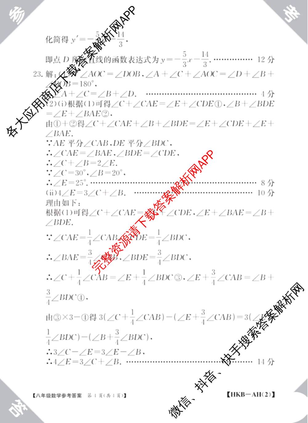 安徽省2025-2026八年级阶段评估[AH(2)](已更新英语(YLB) 地理(XJB) 物理(HKB)等19份)数学答案