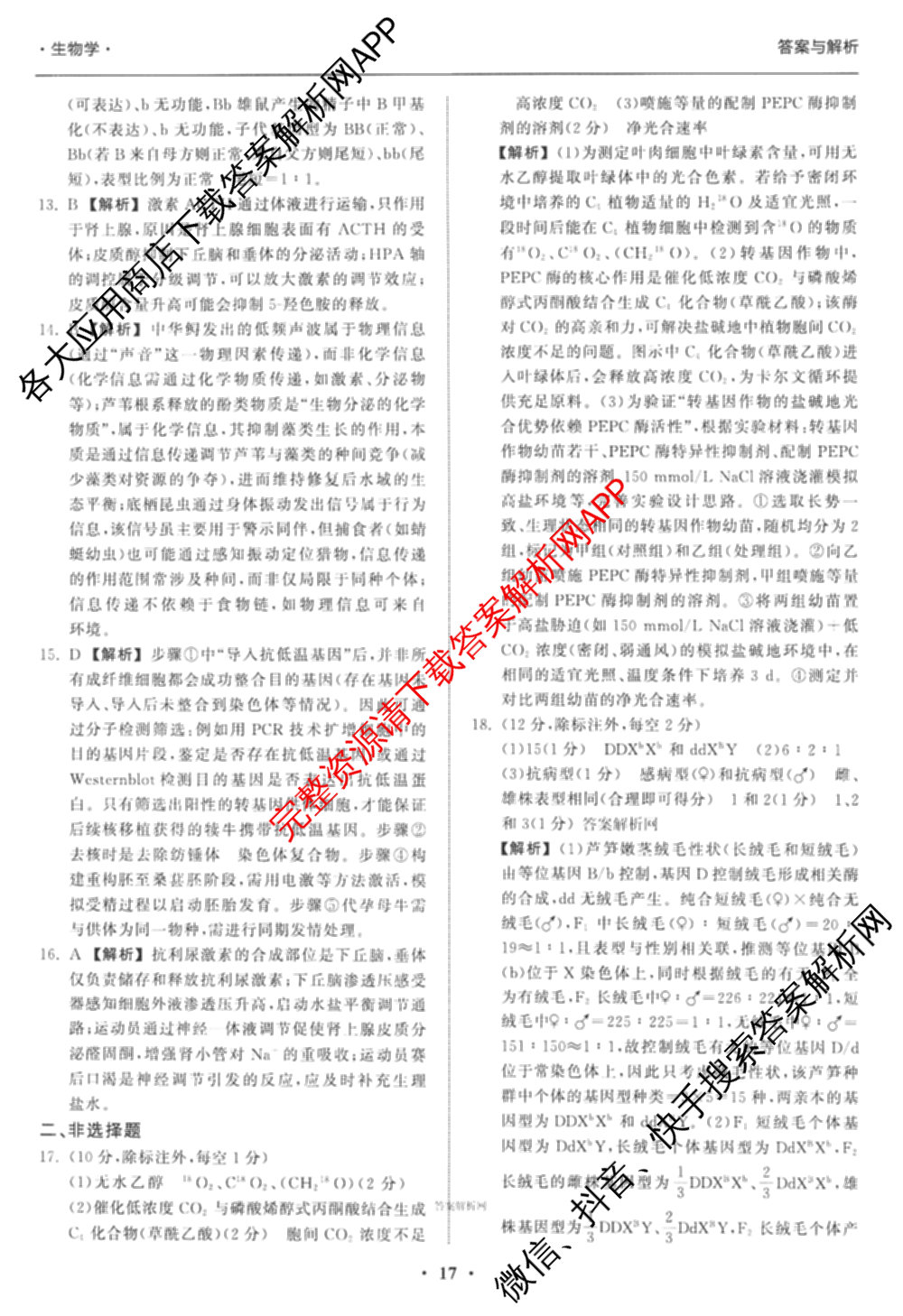 天舟高考衡中同卷2026年普通高等学校招生全国统一考试模拟信息卷(五)5（含化学(JY) 历史(GY) 物理(山东版)等35份）生物答案