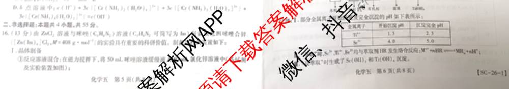 2026届智慧上进名校学术联盟高考模拟信息卷&冲刺卷&预测卷(五)5各科答案及试卷: 含历史(SC-26-1) 物理(II-26-1) 生物(HB-26-1)试卷解析化学试题