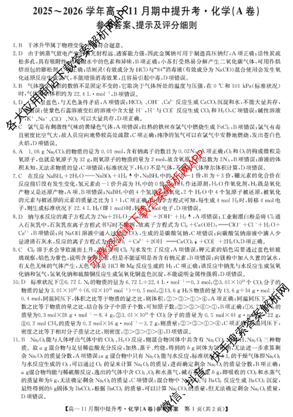 三晋卓越联盟2025~2026学年高一11月期中提升考(26-X-128A)各科答案及试卷（含物理(A卷) 物理(B卷) 英语等17份）化学答案