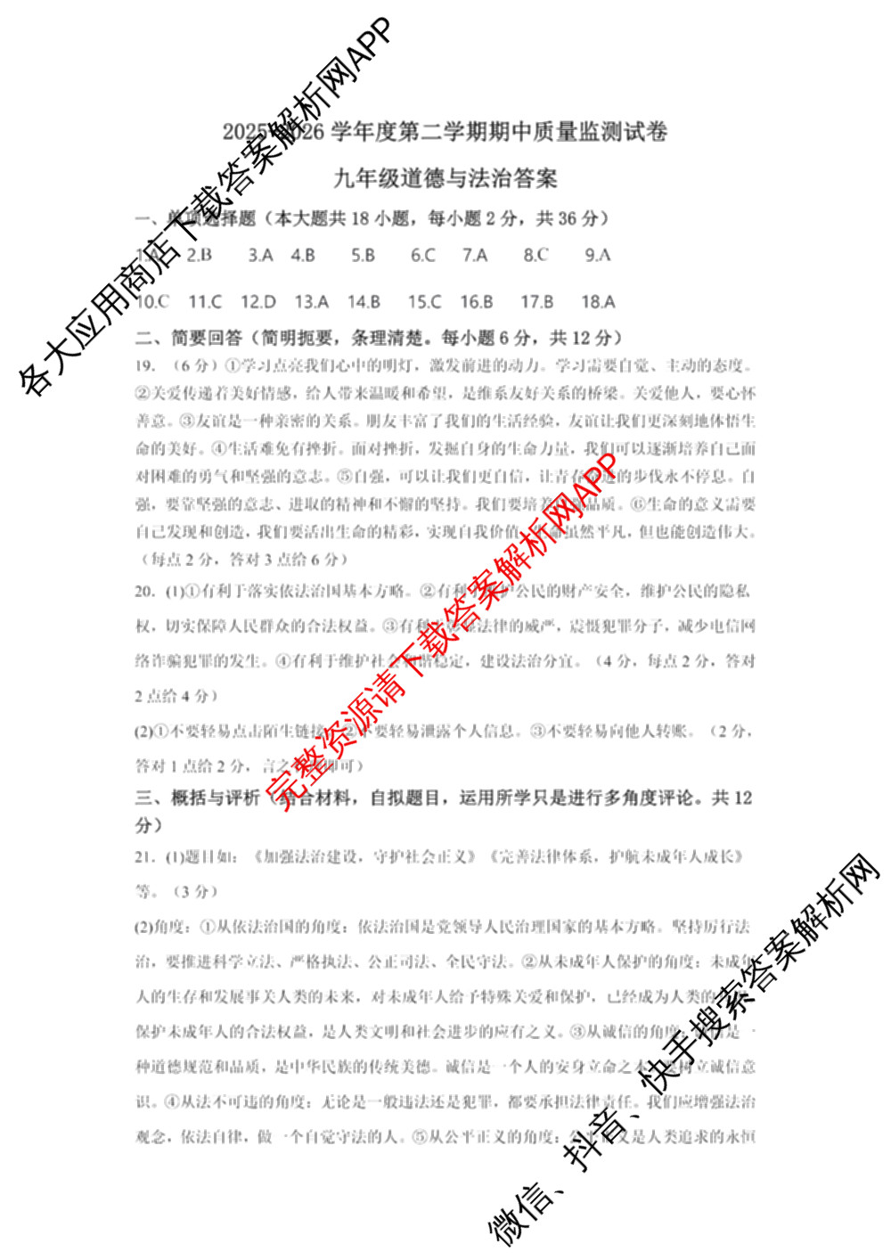 江西省新余市2025-2026学年度第二学期期中质量监测试卷九年级: 含化学 英语 道德与法治试卷解析道德与法治答案