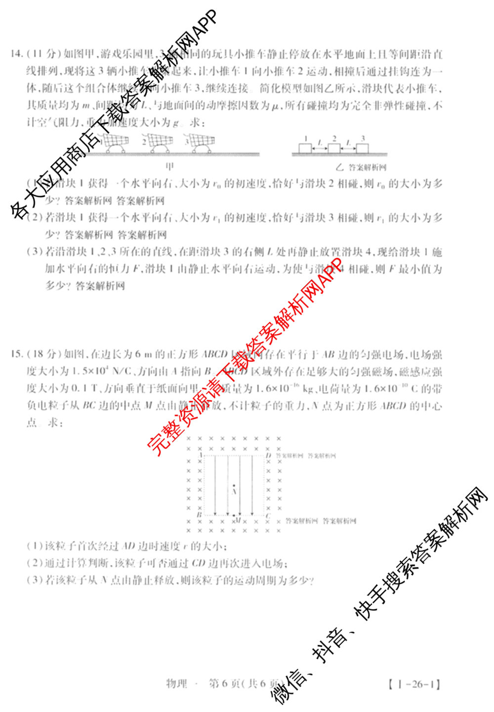 2026届智慧上进名校学术联盟高考模拟信息卷&冲刺卷&预测卷(一)1试卷及答案汇总(已更新地理(II-26-1) 物理(HN) 英语(I B-26-1)等49份)物理试题