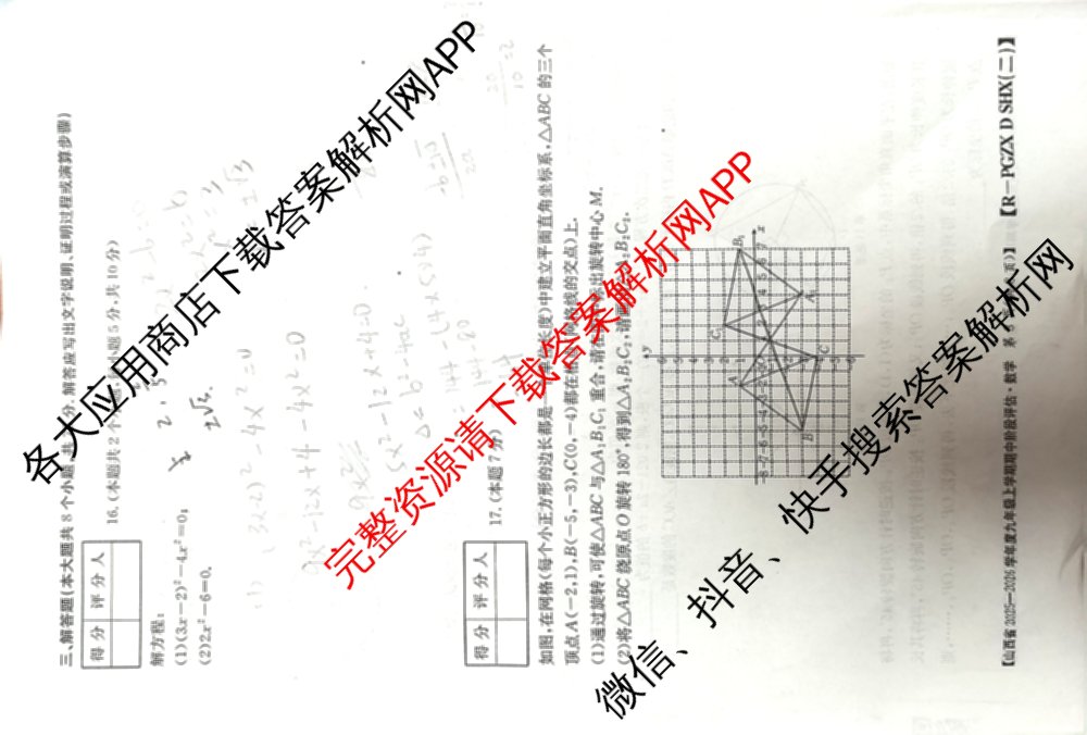 山西省2025-2026学年度九年级上学期期中阶段评估[PGZXDSHX(二)]试卷及答案汇总(已更新数学(HSD) 数学(BSD) 物理(R)等13份)数学试题