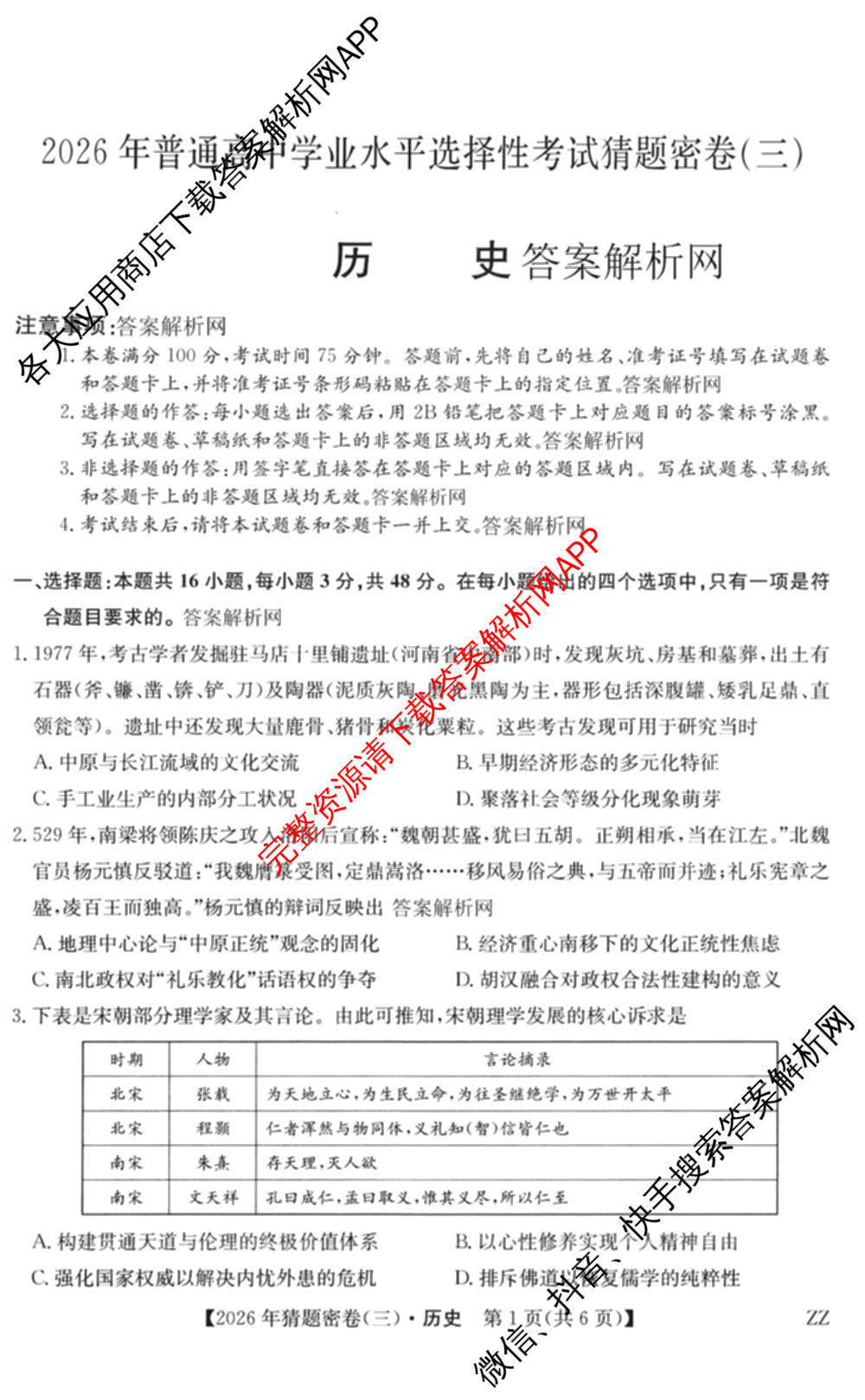2026年普通高等学校招生全国统一考试猜题密卷(三)3各科答案及试卷（含历史(ZZ)、化学(C3)、数学等10份）历史试题