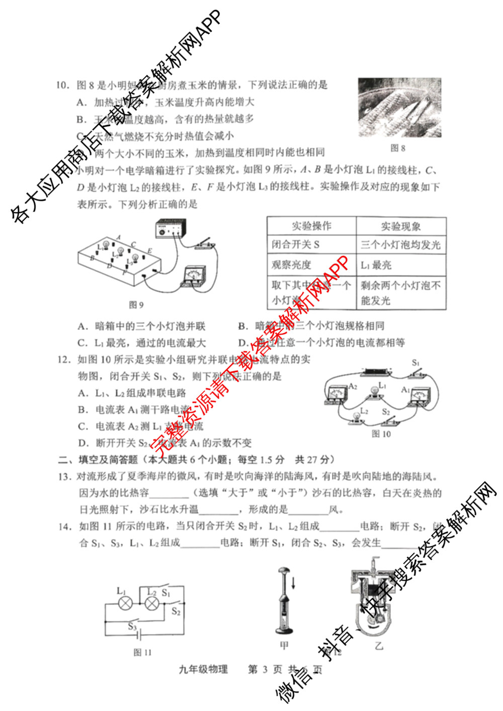 河北省2025-2026学年度第一学期学业水调研测试九年级(2025.10)（7科全）物理试题