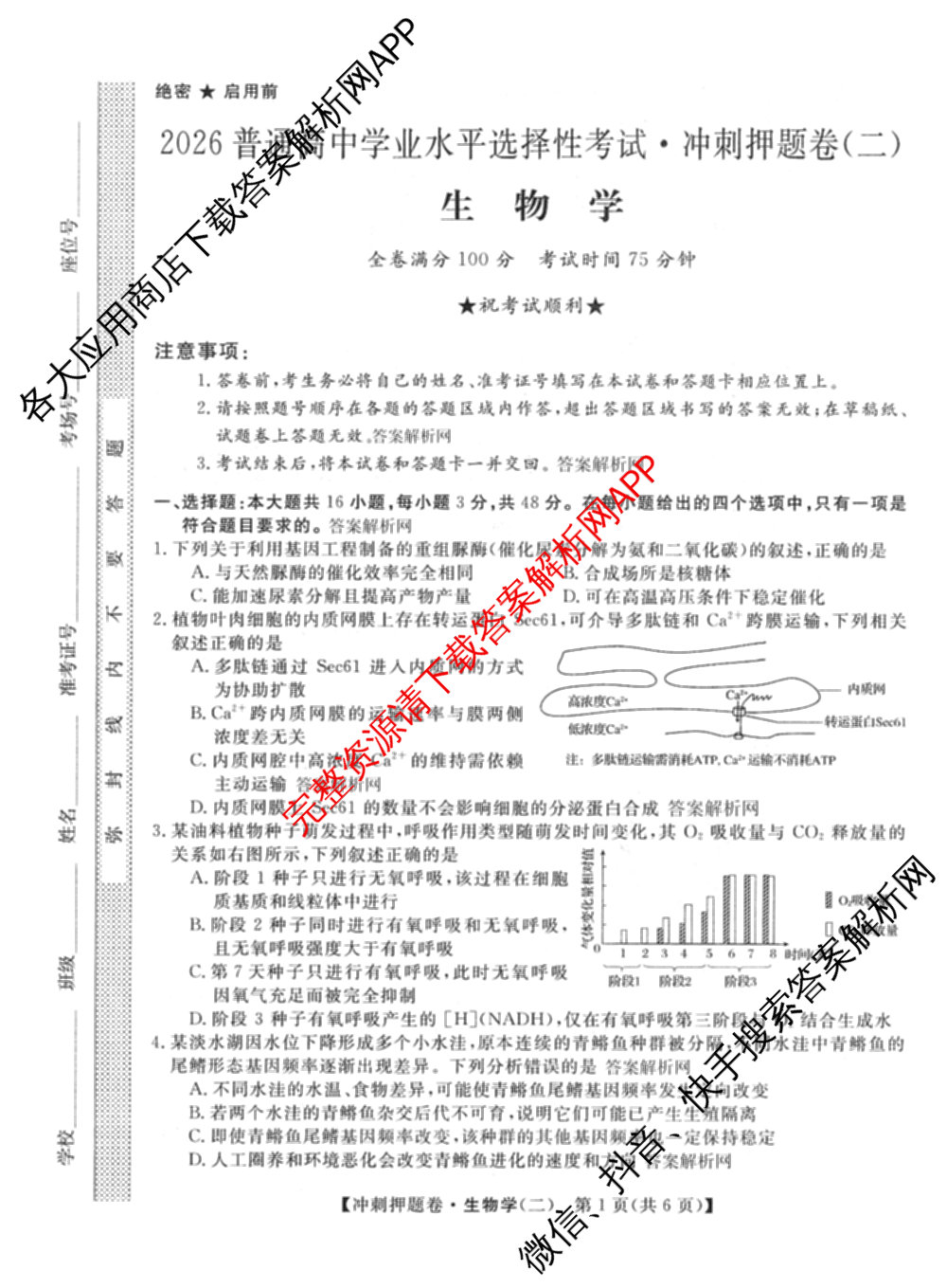2026普通高等学校招生全国统一考试冲刺押题卷(二)2试卷及答案汇总（含物理 政治(C) 地理(C)等15份）生物试题
