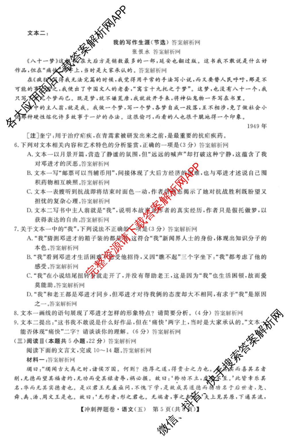 2026普通高等学校招生全国统一考试冲刺押题卷(五)5（含生物(HBJ)、生物(AC)、历史等15份）语文试题