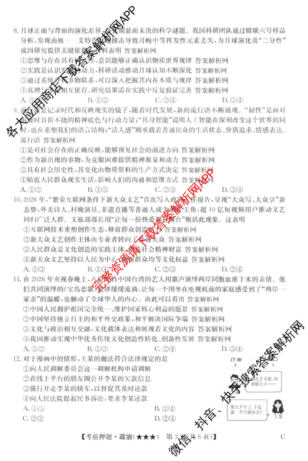 2026年高考名师解密临门演练(★★★)各科答案及试卷（含历史(A) 化学(A) 物理(A)等）政治试题