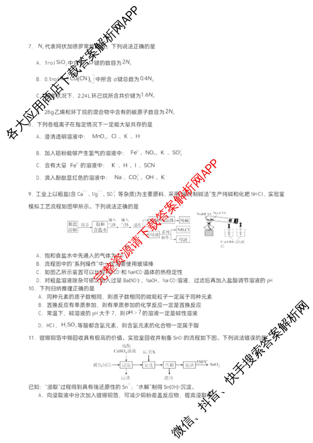 字节精准教育联盟MYS高中2023级第一次诊断性考试模拟试题试卷及答案汇总: 含化学 地理 生物试卷解析化学试题 字节精准教育联盟MYS高中2023级第一次诊断性考试模拟试题试卷及答案汇总: 含化学 地理 生物试卷解析化学试题