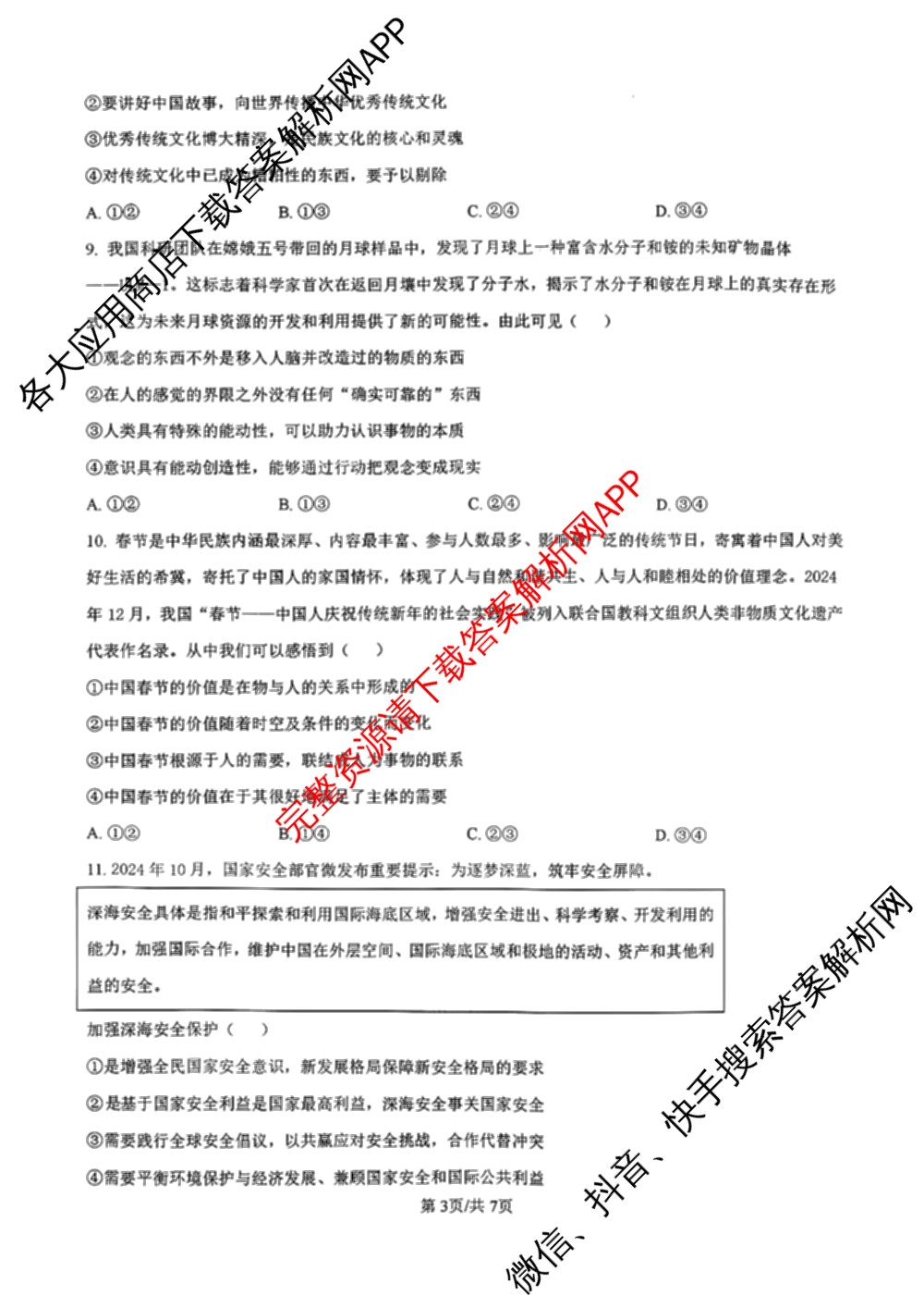 黑龙江省2025届高三1月份适应性测试（含地理 数学 语文等9份）政治试题